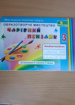 Чарівний пензлик. 3 клас альбом - посібник з образотворчого мистецтва