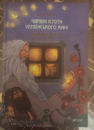 Чарівні істоти українського міфу домашні духи