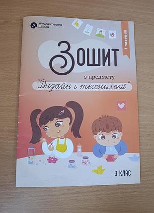 Атмосферна - школа зошит з дизайн і технологія
