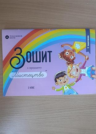 Атмосферна - школа зошит з мистецтва