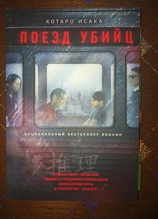Поезд убийц - котаро исака