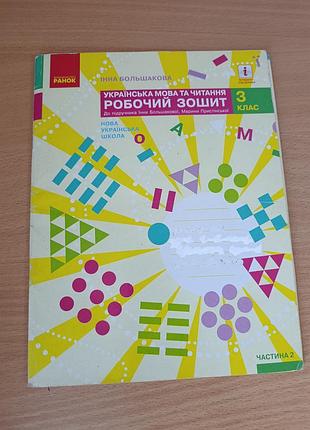 Робочій зошит з української мови та читання, частина 2 . інна большакова