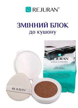 Refill - rejuran skinglow cushion spf 50+, змінний блок до кушону з полінуклеотидами 15г