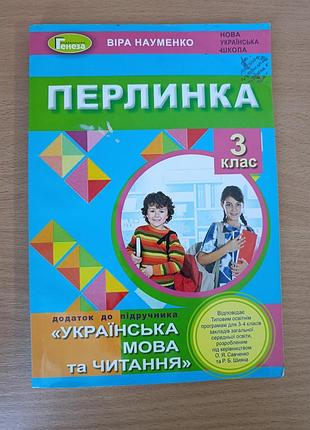 Перлинка  українська мова та читання 3 клас .
віра науменко