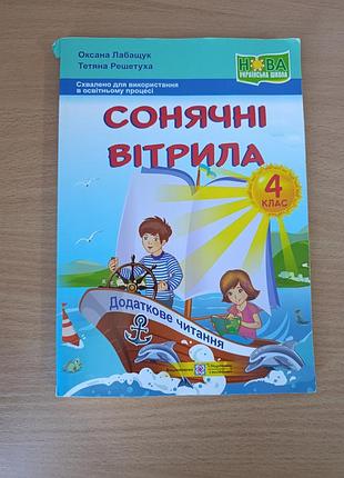 Сонячні вітрила 4 клас