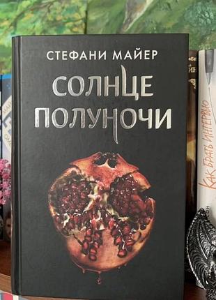 Стефани майер солнце полуночи