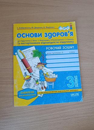 Основи здоров'я зошит 3 класу