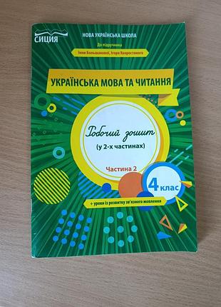 Зошит з української мови та читання 4 клас