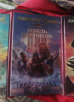 Александр мазин викинг, вождь викингов, кровь севера. 2010 г.