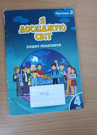 Зошит з я досліджую світ частина 2, 4-класу