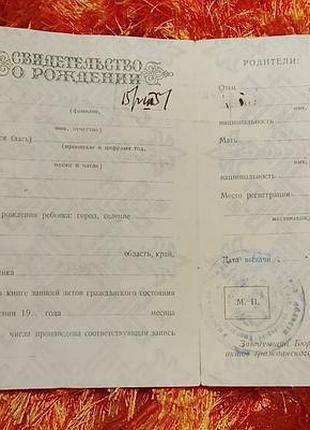 Свидетельство о рождении рсфср госзнак 1949 год. не заполнено
