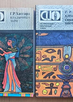 Г.р. хаггард «клеопатра», «священный цветок»