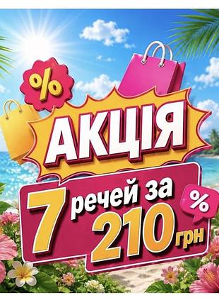 Акція 7 речей за 210 грн футболка блуза шорти джинси і майже все -дивиться умови в описі 😚