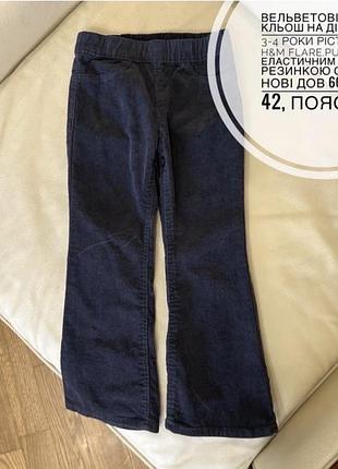 Вельветові штани кльош на дівчинку 3-4 роки ріст 104 від h&m flare.pull-on  з еластичним поясом резинкою стан як нові дов 60, крок 42, пояс 24.5