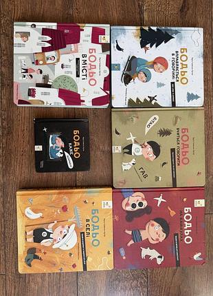 Продам комплект із 6 книжок серії бодьо. дуже класна серія для малюків. допомагає розвивати мовлення, вчити нові слова,розуміти емоції.