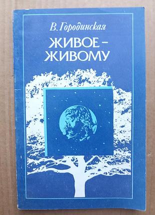 В. городинская «живое – живому»