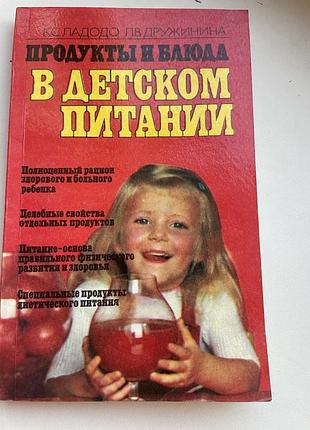 Книга дитяча їжа продукти а блюда в дитячому харчуванні