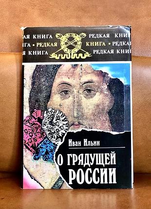 | про минулу росію | іван ілії |