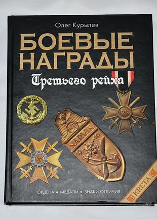 Книга боевые награды третьего рейха