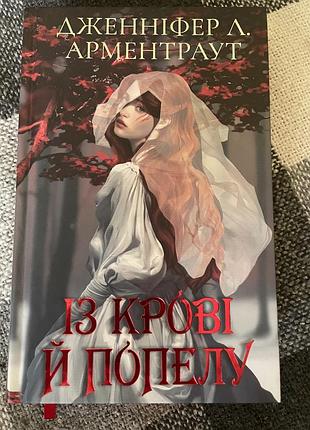 Із крові й попелу