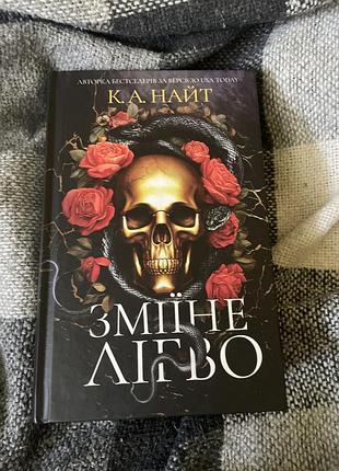 Книга зміїне лігво