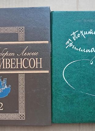 Стивенсон - избранные приключенческие произведения (две книги)