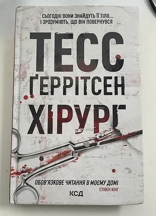 Хірург тесс ґеррітсен