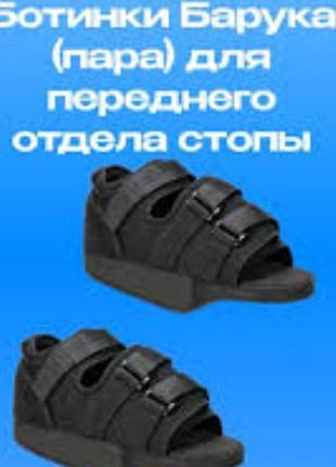 Взуття барука післяопераційне з розвантаженням переднього відділу qmeb