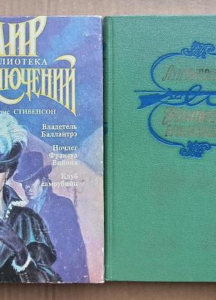 Р.л. стивенсон - приключенческие романы (две книги)