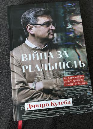 Книга війна за реальність