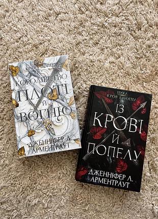 Комплект книг із крові й попелу