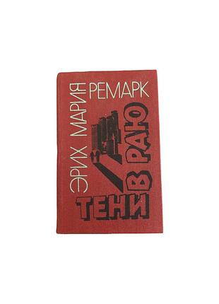 Эрих мария ремарк тени в раю, 1992