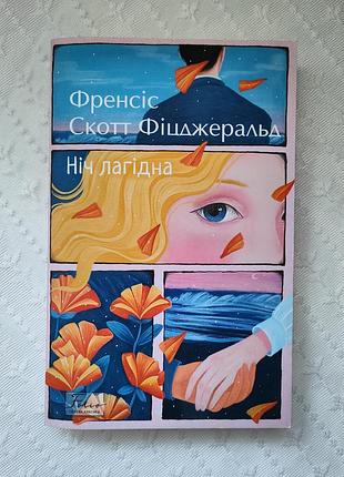 Книга "ночь лазурная", френис скот фицджеральд
