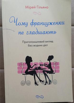 Мирей гильяно чому француженки не гладшають. приголомшливий вигляд без жодних дієт