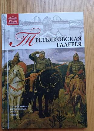 Книга «третьяковская галерея». серія «великие музеи мира»