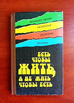 Есть чтобы жить, а не жить чтобы есть, 1992, твердая обложка
