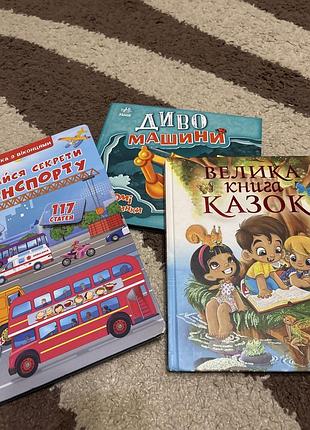 Книги транспорт машини. велика книга казок