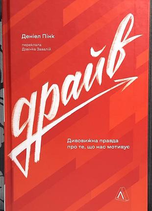 Драйв. удивительная правда о том, что нас мотивирует. дениэл пенк