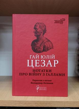 Гай юлій цезар "нотатки про війну з галлами"
