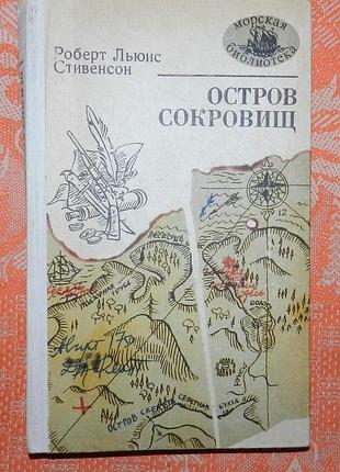 Роберт льюис стивенсон. остров сокровищ