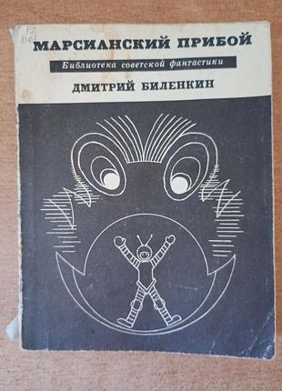 В. біленкін — марсіанський прибій.