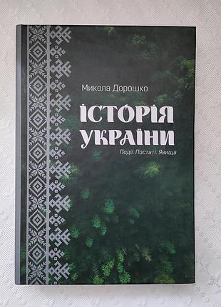 Книга "история украины", мыкала дорошин