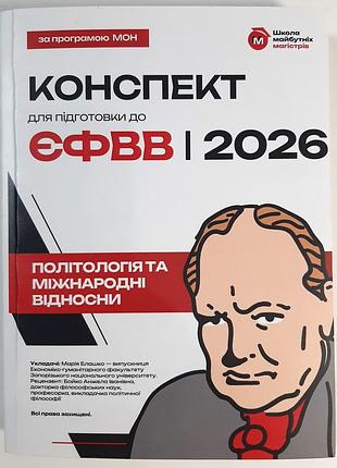 Конспект для підготовки до єфвв з політології та міжнародних відносин 2026. за програмою мон. укл. марія блашко, анна стужук. рецензентка анжела бойко