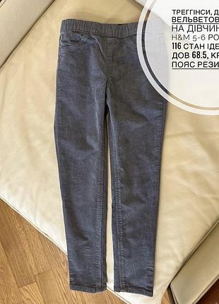 Треггінси, джегінси, вельветові штани на дівчинку від h&m 5-6 років ріст 116 стан ідеальний дов 68.5, крок 59.5, пояс резинка 26.5