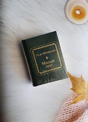 Подарочная мини-книга ги де мопассан милый друг