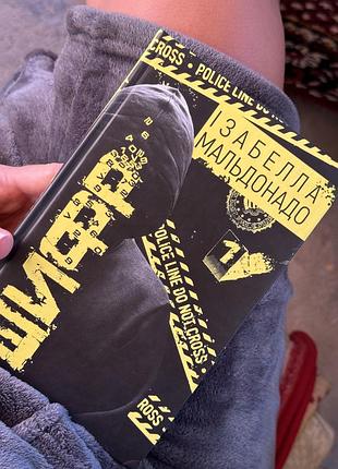 Книга шифр ізабелла мальдонадо