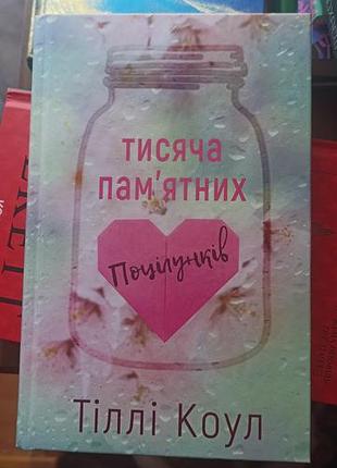Книга тіллі коул "тисяча пам'ятних поцілунків"
