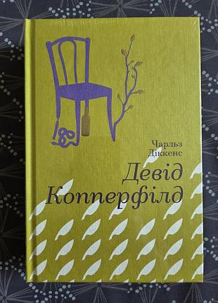 Чарльз диккенс "девид копперфилд"