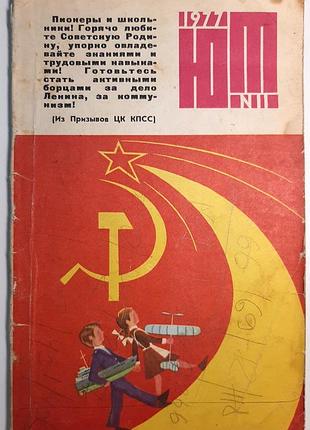Журнал «юный техник», 1977 г, No 11 (на русском языке). главный редактор с.в. чумаков