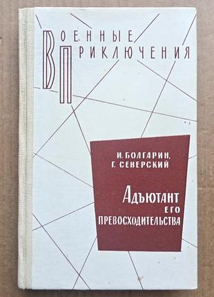 І. болгарин, г. північський «ад'ютант його перевершувачства» (вп)